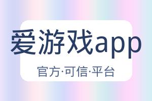 爱游戏app 配图