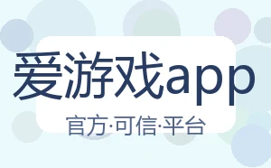 爱游戏app